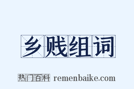 乡贱组词是什么意思的图片